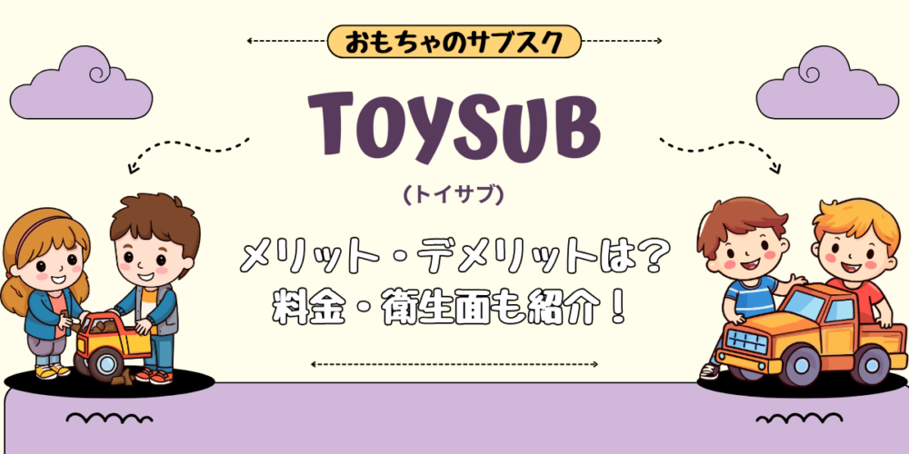 Toysub(トイサブ)