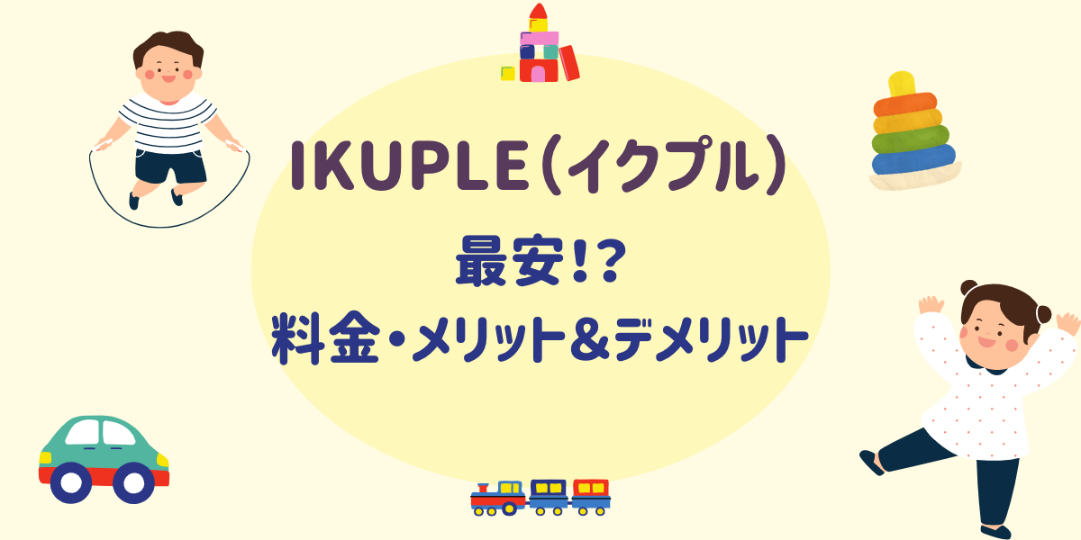 最安！？IKUPLE（イクプル）を解説！料金・メリット＆デメリット