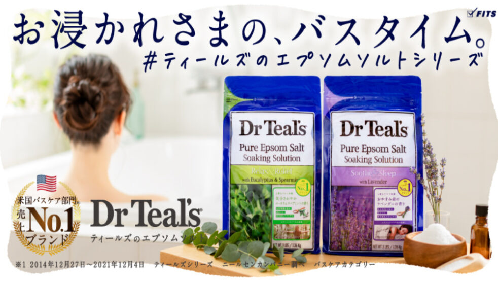 Dr.Teal‘s（ティールズ）メリット①温浴・リラックス効果！