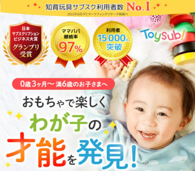 Toysub！（トイサブ！）【おもちゃ】のサブスク業界最大手