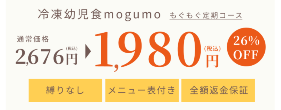 mogumo(モグモ)初回限定セット！