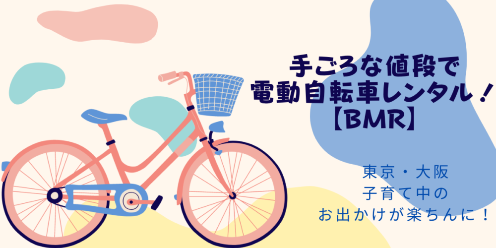 東京・大阪で手ごろな値段の電動自転車レンタル！子育て中のお出かけが楽ちんに！