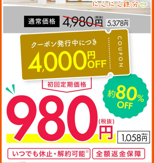 『にこにこ鉄分』の初回限定キャンペーン